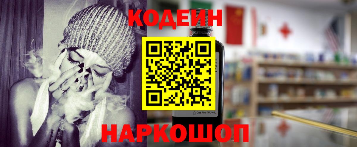 Новокубанск  Кодеин напиток Lean (лин)  Вход с VPN 